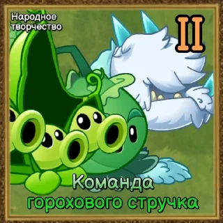 🌟 emoji Команды Растений PvZ Дичи🌻 Telegram sticker 11 of 120