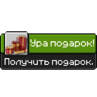 🎁 emoji (Очивки - Майнкрафт) Telegram sticker 23 of 66
