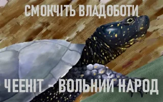 Sticker from Воля чееніту