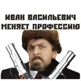 🔫 emoji (@StickersHyickers) Иван Васильевич Telegram sticker 7 of 16