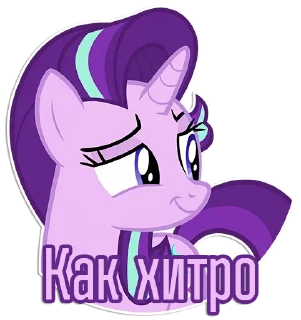 Sticker from Фразочки Старлайт Глиммер | @Egor418