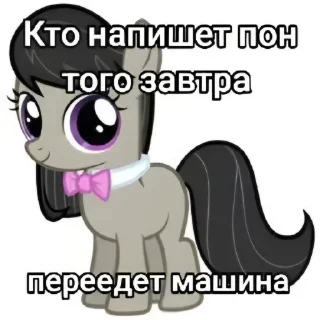 🎵 emoji НЕ ПИШИТЕ ПОН @MLP_EqGirls Telegram sticker 11 of 18