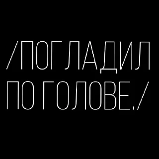 Sticker from Олна бровь–одна любовь.