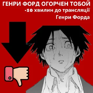 👎 emoji ГЕНРИ ФОРД Telegram sticker 13 of 14