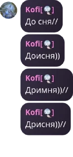 Sticker from Розе и Кофи шалят