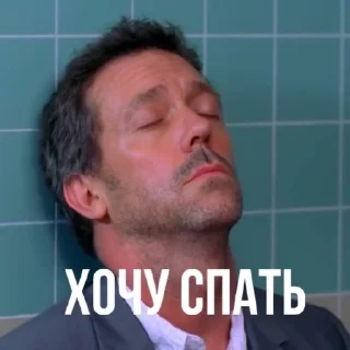 🌟 emoji Доктор Хаус бог Telegram sticker 20 of 30