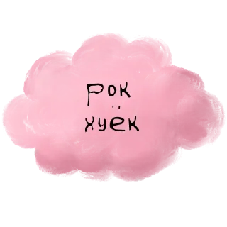 Sticker from цитатник бокова