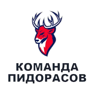 🦌 emoji КОМАНДЫ ПИДОРАСОВ by @polina_reutova Telegram sticker 22 of 28
