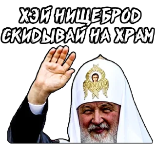 ✋ emoji (@StickersHyickers) Патриарх Кирилл Telegram sticker 11 of 20