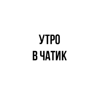 Sticker from Чат ебаный