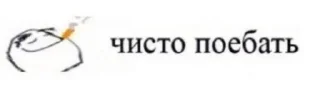 Sticker from Да поебать @SozdaiStickeriBot