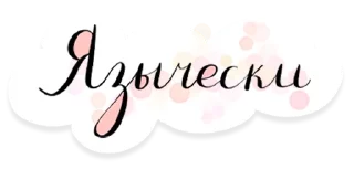 👅 emoji Хорошие новости Telegram sticker 16 of 67