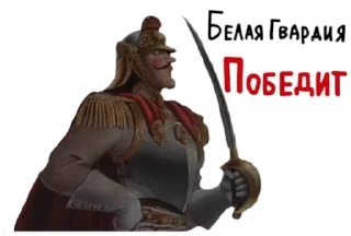 ⚔ emoji Белая Гвардия Telegram sticker 9 of 17