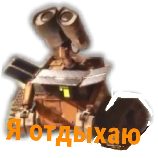 Sticker from ВАЛЛ-И. Тык 👉@Tyomka_Stickers