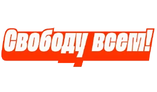 💪 emoji Свободу Навальному! Telegram sticker 6 of 7