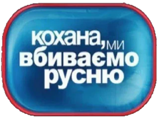 🥰 emoji хороша русня = мертва русня Telegram sticker 15 of 40