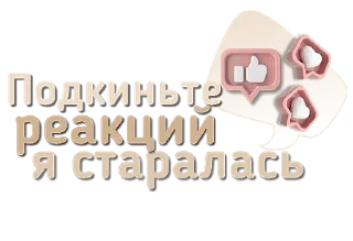 👍 emoji Стикеры от канала @vibe_stories Telegram sticker 9 of 30