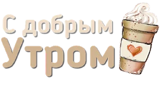Sticker from Стикеры от канала @vibe_stories