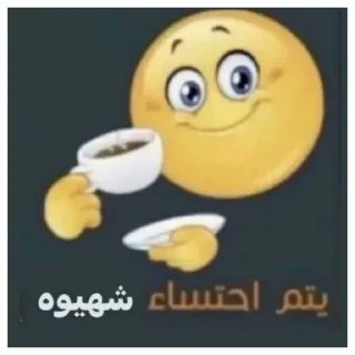 ☕️ emoji @dalelalm يتم ملصق Telegram sticker 9 of 50