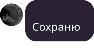 Sticker from Диалоги тет-а-те