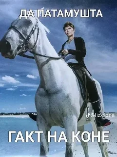Sticker from ГАКТ НА КОНЕ :: @kaIto_0mp