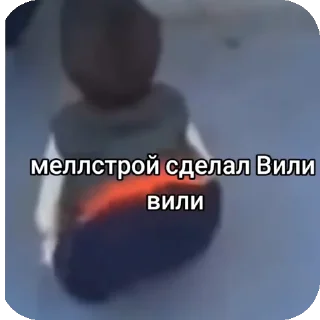 Sticker from МЕЛСТРОЙ сделал вили вили
