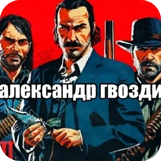 🖼 emoji александр гвозди и его друзья Telegram sticker 5 of 56
