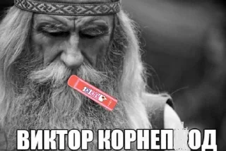 ☝️ emoji Виктор Корнеплод Telegram sticker 4 of 62