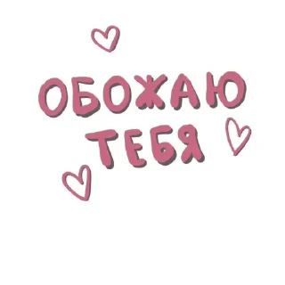 Sticker from Только для Любимого 💋 :: @I_love_ you