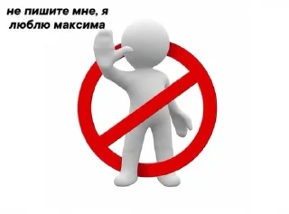 Sticker from не пишите мне, я люблю..