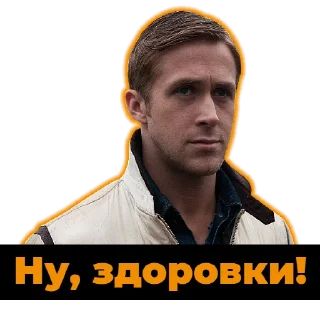 Sticker from Раян Ґослінґ | @Geek_Universe_Stickers | @Leo_21