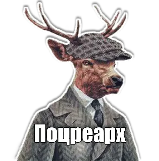 🦌 emoji Р.О. Telegram sticker 18 of 39