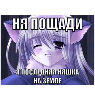 🥺 emoji Я няшечка Telegram sticker 20 of 41