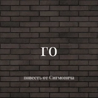 🌟 emoji Повесть от Сигмовича Telegram sticker 7 of 47