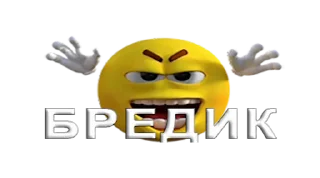 😠 emoji брэдик полный Telegram sticker 8 of 49