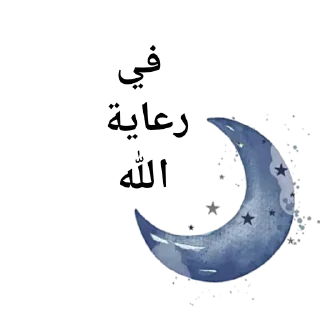 Sticker from الإسلام دين السعادة