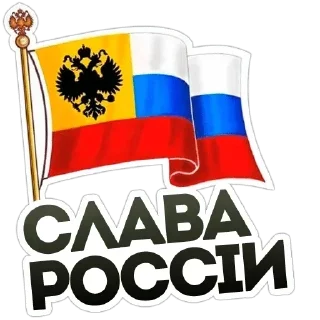 🇷🇺 emoji СЛАВА РОССИИ🇷🇺 Telegram sticker 5 of 39