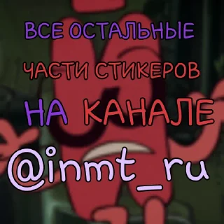 🌟 emoji Инмт (5 часть) [ @inmt_ru ] Telegram sticker 9 of 9
