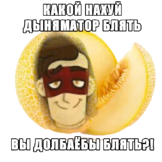 ⁉️ emoji Дыняматор и друзья Telegram sticker 7 of 20