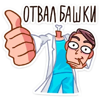 👍 emoji Доктор Алексеев от @TgSticker Telegram sticker 5 of 49