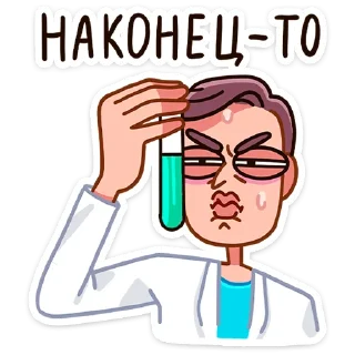 🧪 emoji Доктор Алексеев от @TgSticker Telegram sticker 12 of 49