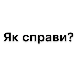 Sticker from Добре а в тебе