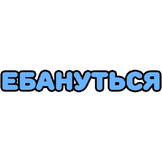 🤬 emoji Крепкие словечки Telegram sticker 15 of 80