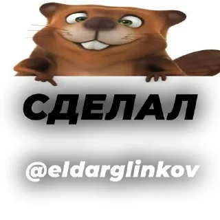 ♥️ emoji Весёлый бобёр by @eldarglinkov Telegram sticker 14 of 32