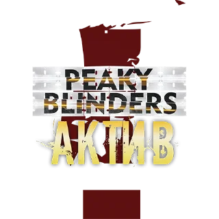 🥳 emoji PEAKY BLINDERS Telegram sticker 16 of 22