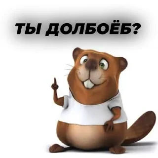 😡 emoji Весёлый бобёр by @eldarglinkov Telegram sticker 5 of 32