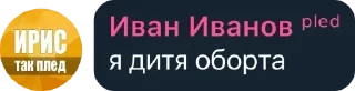 🌟 emoji стики про ивана пледа хуесоса Telegram sticker 18 of 21