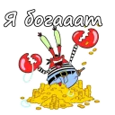 💰 emoji Мистер Крабс :: @animesticks Telegram sticker 15 of 22
