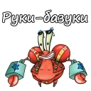 💪 emoji Мистер Крабс :: @animesticks Telegram sticker 17 of 22