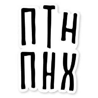 🤬 emoji #ВольныяБараўляныТут  🤍❤️🤍 Telegram sticker 6 of 55